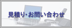 見積り・お問い合わせ